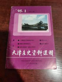 天津文史资料选辑 1995年第1期（总第65辑）