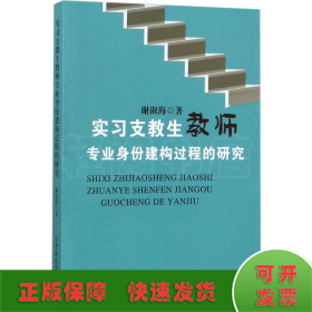 实习支教生教师专业身份建构过程的研究