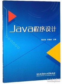 正版 Java程序设计 9787568254670 北京理工大学出版社
