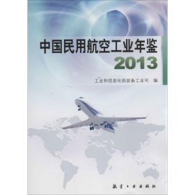 【9成新正版包邮】中国民用航空工业年鉴2013