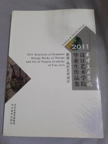 2011天津美术学院设计艺术学院毕业生作品集 服装染织艺术设计