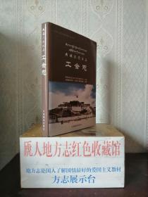 西藏自治区地方志系列丛书----区志系列---【工会志】---虒人荣誉珍藏