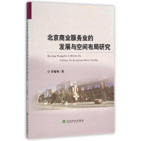 北京商业服务业的发展与空间布局研究 9787514125269