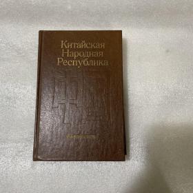 Китайская Народная Республика