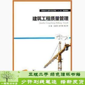 正版 建筑工程质量管理吴渝玲华南理工大学出版社吴渝玲、张可峰、肖启荣  主编华南理工大学出版社9787562341321