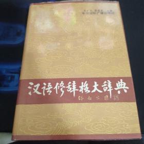 汉语修辞格大辞典