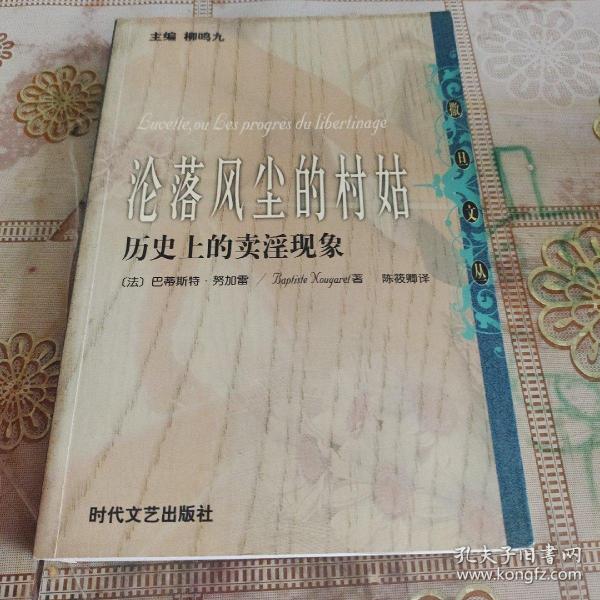 沦落风尘的村姑 品如图[法]巴蒂斯特·努加雷著；柳鸣九 编；陈筱卿 译 时
