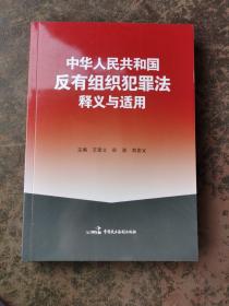 中华人民共和国反有组织犯罪法释义与适用
