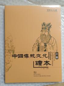 中国传统文化读本 上册 王一迪