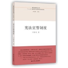 【正版新书】宪法宣誓制度