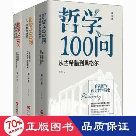 哲学100问(1-3) 中国哲学 书杰