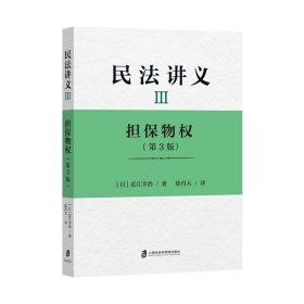 民法讲义Ⅲ担保物权(第3版) 9787552025804