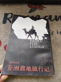 亚洲腹地旅行记 上海书店 印行 品佳如图