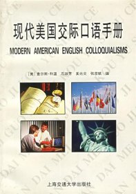 现代美语交际口语手册