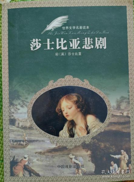 莎士比亚悲剧莎士比亚/ 中国戏剧出版社/ 2006-10/ 软精装初七家旧书小铺北京