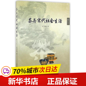 保正版！茶与宋代社会生活9787516174746中国社会科学出版社沈冬梅