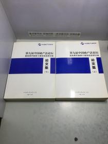 第九届中国破产法论坛论文集 （上下）全两册和售