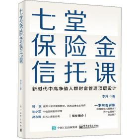 七堂保险金信托课 保险 李升 新华正版