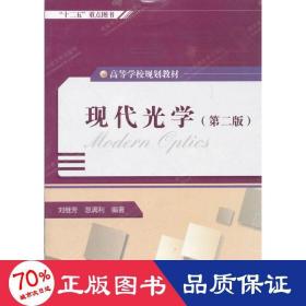 现代光学(第2版) 基础科学 刘继芳 新华正版