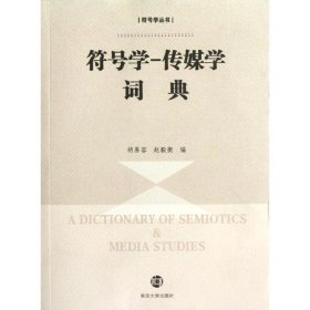 【正版新书】符号学-传媒学词典