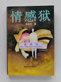 情感狱 阎连科首部长篇小说  阎连科国内首个单行本作品 一版一印 书脊锁线