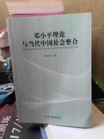 邓小平理论与当代中国社会整合