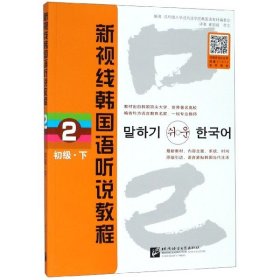 全新正版新视线韩国语听说教程(2初级下)97875619210