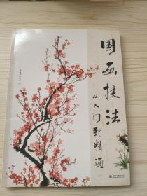 国画技法从入门到精通