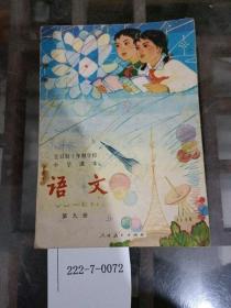 全日制十年制学校小学课本：（试用本）第九册