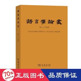 语言学论丛 第64辑 语言－汉语  新华正版
