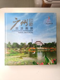 广州印象 旅游画册 （12开硬精装）