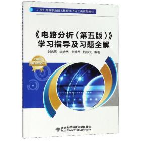 《电路分析(第5版)》学指导及题全解 大中专理科电工电子 刘志民 新华正版