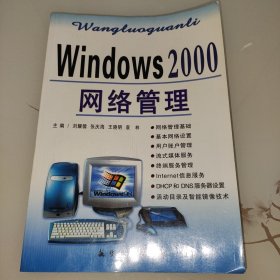 Windows 2000网络管理