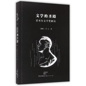 新华正版 文学的圣殿：诺贝尔文学奖解读 万之 9787208129368 上海人民出版社