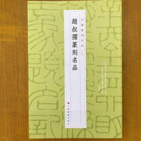 赵叔孺篆刻名品