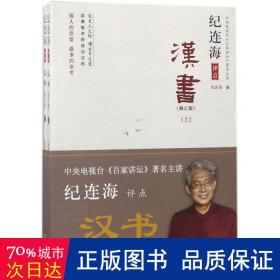 纪连海评点《汉书》:全2册 中国历史 纪连海