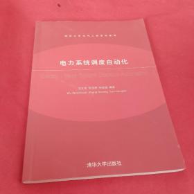 清华大学电气工程系列教材：电力系统调度自动化