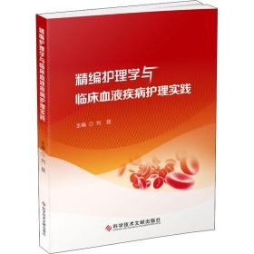 全新正版 精编护理学与临床血液疾病护理实践 刘昆 9787518988631 科学技术文献出版社