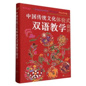 中国传统文化体验式双语教学设计 9787511745262