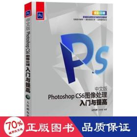 中文版photoshop cs6图像处理入门与提高 图形图像 宋丽颖