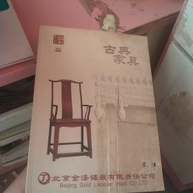宣传手册：古典家具 北京金漆镶嵌有限责任公司