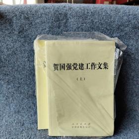 贺国强党建工作文集（上下）