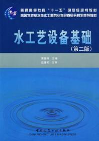 水工艺设备基础（第2版）黄延林97871069普通图书/综合图书