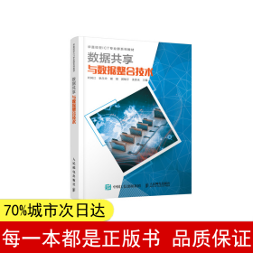 【正版全新】数据共享与数据整合技术叶树江、耿生玲、谢锟、郭炳宇、姜善永9787115509475人民邮电2019-06-01【慧远】
