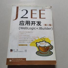 J2EE应用开发