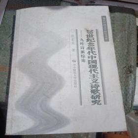 20世纪40年代中国现代主义诗歌研究：九叶诗派综论(书脊处少损里面新)