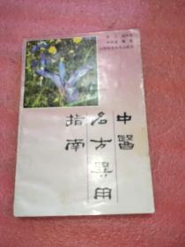 中医名方共用指南