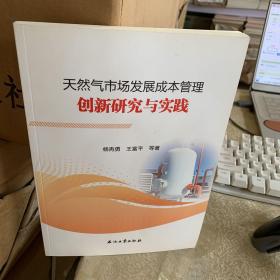 天然气市场发展成本管理创新研究与实践