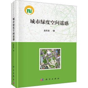 新华正版 城市绿度空间遥感 孟庆岩 9787030646064 科学出版社