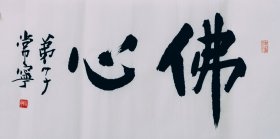 书法作品一幅 佛心 横幅 66厘米X33厘米 宣纸手写